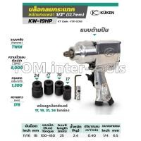 ราคา บล๊อกลม 4หุน KUKEN รุ่น KW-19HP แท้ Made in Japan แถมฟรี..ลูกบล็อกอย่างดี 17,19,21,24 บล็อกลม (6738051839)