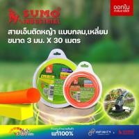 ราคา SUMO เอ็นตัดหญ้า แบบกลม,แบบเหลี่ยม ขนาด 3mm. X 30เมตร (43505396548)