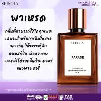 ราคา ❤️ 28 PARADE พาเหรด ❤️ Seecha Oil Perfume น้ำหอมสีชา 50ML ขวดใหญ่ ใช้ได้นาน 1-2 เดือน (28885418117)