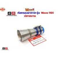 ราคา ท่อกรองเลสเวฟ110iปลายานแรนด์2Mแท้//ของแต่งรถเวฟ110i//อะไหล่แต่งรถ110i//อุปกรณ์แต่งรถ (40464963069)