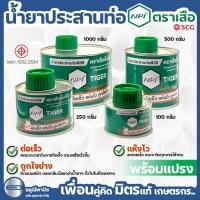 ราคา น้ำยาประสานท่อPVC กาวทาท่อชนิดใส กาวตราเสือ NPI ในเครือ SCG พร้อมแปรง ขนาด 100g / 250g / 500g / 1,000g (44064674762)