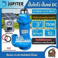 ราคา JUPITER ปั๊มไดโว่ DC รุ่น JP-SQD30-10-72-750-DL 750W *ราคาไม่รวมแผง* น้ำออก 3 นิ้ว ดูดโคลน จูปิเตอร์ ปั๊มแช่ ไดโว่ DC (20350982422)