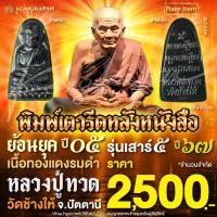 ราคา หลวงปู่ทวดพิมพ์เตารีดหลังหนังสือ รุ่น เสาร์ 5 ปี 67 เนื้อทองแดงรมดำ หลวงปู่ทวด วัดช้างให้ จ.ปัตตานี (44358566366)