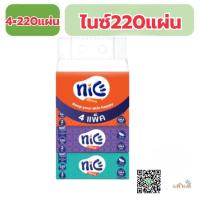 ราคา niceไนซ์ กระดาษทิชชู เช็ดหน้า ไนซ์ ขนาด220 แผ่น 2ชั้น แพ็ค4 (10019077609)