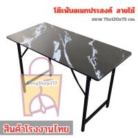 ราคา โต๊ะพับอเนกประสงค์ หน้าไม้ ขนาด 75x120x75 ซม. ขาเหล็ก โต๊ะทำงาน แข็งแรง ทนทาน มี5ลายให้เลือก gs99 (24466098806)