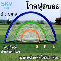 ราคา SKY โกลฟุตบอล สีส้ม ประตูฟุตบอล แบบพกพา มี 3 ขนาดให้เลือก ประตูฟุตบอลขนาดเล็ก สามเหลี่ยมโค้ง ตาข่ายโกลฟุตบอล (20595173049)