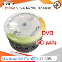 ราคา แผ่น DVD-R ยี่ห้อ princo (50แผ่น/แพ็ก) (3606690772)