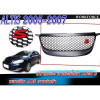 ราคา หน้ากระจัง กระจังหน้ารถ Altis 2005 2006 2007 ลายรังผึ้งดำ Logo S พลาสติก ABS งานนำเข้า (6300114382)
