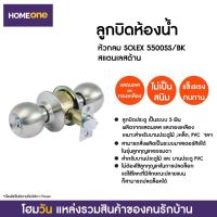 ราคา ลูกบิดห้องน้ำ หัวกลม SOLEX 5500SS/BK สแตนเลสด้าน (4884322715)