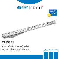 Cotto รางน้ำทิ้งสเตนเลสกันกลิ่นแบบแคบพิเศษ ยาว 80 ซม. สำหรับท่อพีวีซี ขนาด 2.5 นิ้ว รุ่น CT699Z1