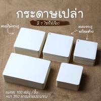 ราคา กระดาษเปล่า ขนาด A5 A6 A7 บัตรคำศัพท์เปล่า กระดาษการ์ดขาว แฟลชการ์ด (1001236383)