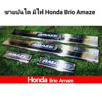 ราคา ชายบันได มีไฟ HONDA BRIO AMAZE (3791180703)