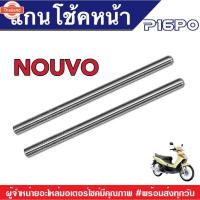 ราคา แกนโช๊คหน้า ยามาฮ่า นูโวตัวแรก YAMAHA NOUVO แกนกระอก โช้คหน้า ตรงรุ่น โช้คหน้านูโว แกนหน้านูโว กระอกโช้คหน้า ยามาฮ่า นูโ (43714533016)