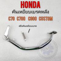 ราคา Honda คันเบรค c70 c700 c900 custom c900 คันเหยียบเบรคหลัง honda c70 c700 c900 (24253319941)