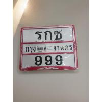 ราคา กรอบป้ายทะเบียน เลสคาดกลาง สำหรับรถมอเตอร์ไซค์ (29763877926)
