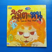 ราคา หนังสือเด็ก Qcute นิทานอีสปสอนภาษาอังกฤษ เรื่อง สิงโตกับหนู The Lion & The Mouse ผู้เขียน ชวลิต สามัญ (25461240203)