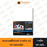 ราคา กระดาษสติ๊กเกอร์ สติ๊กเกอร์ ขาวด้าน ตราช้าง A4 50 แผ่น/แพ็ค (28613748279)