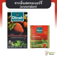 ราคา ดิลมา Dilmah Strawberry ชากลิ่นสตรอเบอร์รี่ 2 กรัม x 20 ซอง ชาศรีลังกา ชาดำ (23460476447)