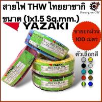 ราคา สายไฟ ยาซากิ YAZAKI THW (ขายยกม้วน 100 เมตร) ขนาด (1x1.5 Sq.mm.) ทองแดง (29056966057)
