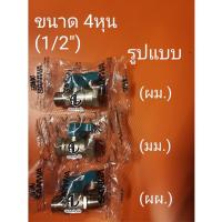 ราคา ก๊อกมินิบอลวาล์ว SANWA 4หุน (1/2") 2ทาง แบบ ผม. / แบบ มม. / แบบ ผผ. มินิบอลวาล์ว (6831370931)