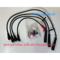 ราคา ชุดสายหัวเทียน (ปลั๊กเล็ก) Perodua Kancil, Daihatsu MIRA (15637460424)