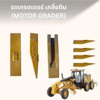 ราคา ฟันรถเกรดเดอร์ เกลี่ยดิน(MOTOR GRADER)ฟัน Tooth รถเกรด TOOTH-SCARIFIER (27479271983)