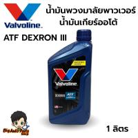ราคา น้ำมันพวงมาลัยเพาเวอร์ น้ำมันเกียร์ออโต้ Valvoline ATF DEXRON III ปริมาณ 1 ลิตร วาโวลีน ATF เด็กซ์รอน 3 ขนาด 1 ลิตร (24641725901)
