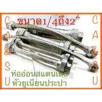ราคา ท่ออ่อนสแตนเลสหัวยูเนียนประปา ขนาด1/4ถึง2” (22433021353)
