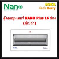 ราคา ตู้คอนซูมเมอร์ยูนิต NANO Plus 16-18 ช่อง (ตู้เปล่า) #NNP-CU16 ราคาเฉพาะตู้เปล่า ตู้คอนซูมเมอร์ ตู้โหลด จัดส่งKerry (7778758913)