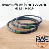 ราคา สายพานเครื่องซักผ้า MITSUBOSHI M18.5 - M20.5 สายพานมอเตอร์อย่างดี สายพานร่องเรียบ (29578827832)