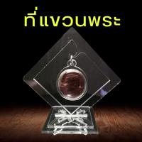 ราคา ที่แขวนเหรียญ ทรงสี่เหลี่ยม แขวนเหรียญพระ ตั้งบนหิ้งพระ ตั้งหน้ารถ งานอะคริลิค (43519068151)