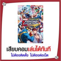 ราคา (GAME) เกม MARVEL vs. CAPCOM Fighting Collection: Arcade Classics นำไปเสียบคอมเล่นผ่าน Flash Drive ได้ทันที ไม่ติดตั้ง (26663702448)