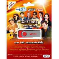 ราคา USB แฟลชไดร์ฟ Flash Drive MP3 100 เพลง เพื่อชีวิตฮิตตลอดกาล (1645382915)