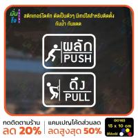 ราคา สติ๊กเกอร์ติดกระจก ติดประตู ผลัก ดึง push pull ชุด 2 ชิ้น (ผลักและดึง) ป้ายผลัก ป้ายดึง G0165 (25577659219)