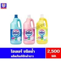ราคา ไฮเตอร์ ซักผ้าขาว **ชนิดน้ำ**แกลลอน**ขนาด 2500 มล.** (24321794872)