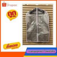 ราคา ถุงคลุมเสื้อสูท รุ่นหน้าใสหลังทึบ (12ชิ้น) พร้อมส่งค่ะ (9939277933)