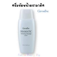 ราคา ครีมขัดหน้า ครีมขัดผิวหน้า กิฟฟารีน ดรามาติค Dramatic Exfoliating Massage Lotion Giffarine (10094219190)
