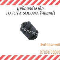 ราคา บูชปีกนกล่าง เล็ก Toyota Soluna ไฟหยดน้ำ ปี 2000 - 2001 ( 1 ชิ้น ) (29650822350)