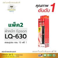 ราคา ตลับผ้าหมึก RIBBON สำหรับ EPSON รุ่น LQ-630 / LQ630 (แพ็ค2ตลับ) ความยาว 8 เมตร (คอมพิวท์) ออกใบกำกับภาษีได้ (3176845213)
