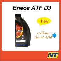 ราคา น้ำมันเพาเวอร์ น้ำมันเกียร์ออโต้ เอเนออส Eneos ATF Dex III D3 1 ลิตร (7127937532)