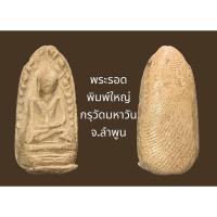 ราคา พระรอด พิมพ์ใหญ่ กรุวัดมหาวัน จ.ลำพูน เนื้อดินสีพิกุล (21068622716)
