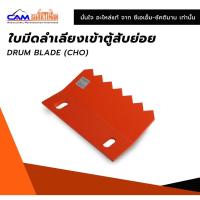 ราคา ใบมีดลำเลียงเข้าตู้สับย่อย อะไหล่แท้เครื่องตัดสับย่อยพืชอาหารสัตว์ CAM-SHAKTIMAN (17311081678)