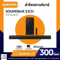 ราคา Soundbar Samsung รุ่น HW-B450/XT (44106400283)