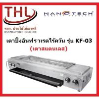 ราคา Nanotech เตาปิ้งย่างอินฟาเรด Nanotechรุ่น KF-03(มีพัดลม) ตัวเตาสแตนเลสแท้ ช่วยประหยัดแก๊ส 40% (8359802172)