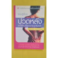 ราคา ปวดหลังและโรคหมแนรองกระดูกสันหลัง (14297103420)