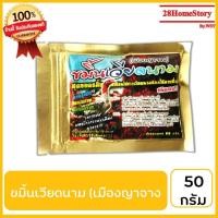 ราคา ขมิ้นเวียดนาม (เมืองญาจาง) 50 กรัม ยาไก่ชน ยาไก่ตี บำรุงผิวพรรณให้ดี แดง สดใส เปล่งปลั่ง (8535928475)
