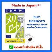 ราคา ( นำเข้าแท้ส่งไว✅ ) DHC MERIROTO ลดต้นขา ขนาดน่องเล็กลง โชว์ขาสวย ขนาด 30 วัน วิตามินนำเข้าจากประเทศญี่ปุ่น (29706411936)