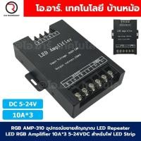 ราคา RGB AMP-310 อุปกรณ์ขยายสัญญาณ LED Repeater LED RGB Amplifier 10A*3 5-24VDC สำหรับไฟ LED Strip ตัวขยายไฟเส้น (28807878337)