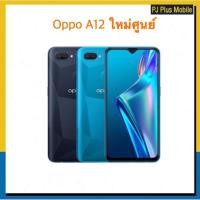 ราคา Oppo A12 ram3/32gb ใหม่เคลียร์สต๊อก !!! (4334555416)