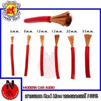 ราคา สายไฟ สายแบตรถยนต์ ทองแดงแท้ 100% RED LION สายไฟเครื่องเสียงรถยนต์ แบ่งขายเป็นเมตร (ราคาต่อ 1เมตร) (6097571290)